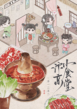 汴京小食堂（美食）