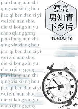 漂亮男知青下乡后