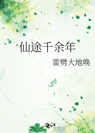 仙途千余年