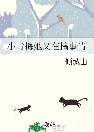 小青梅她又在搞事情