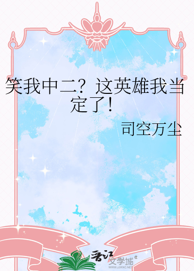 笑我中二？这英雄我当定了！