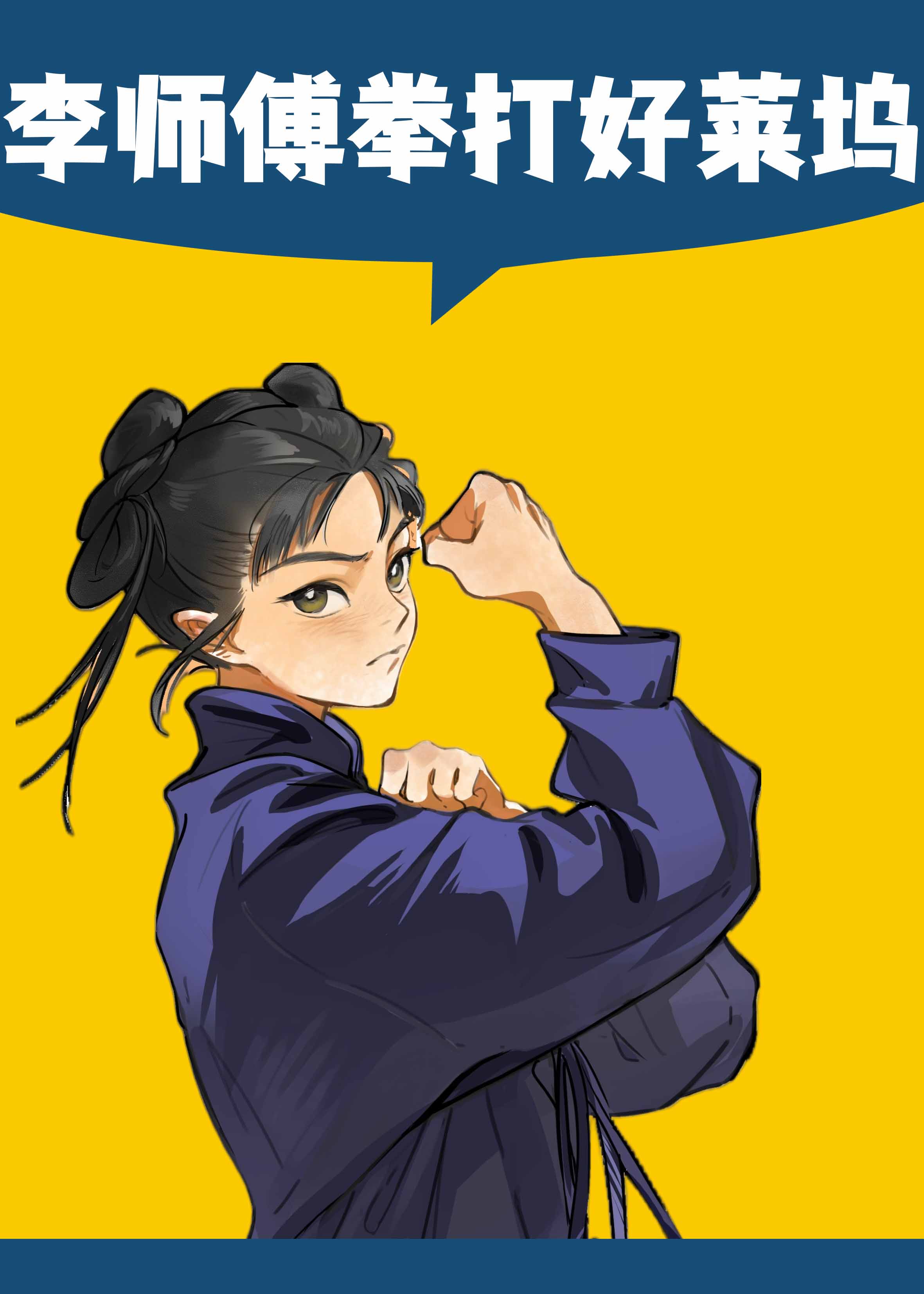 李师傅拳打好莱坞[六零]