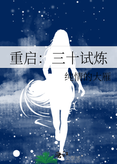 重启：三十试炼