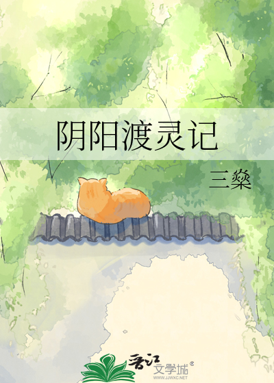 阴阳渡灵记