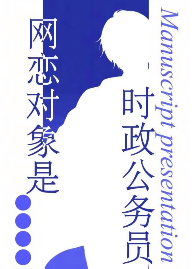 网恋对象是时政公务员