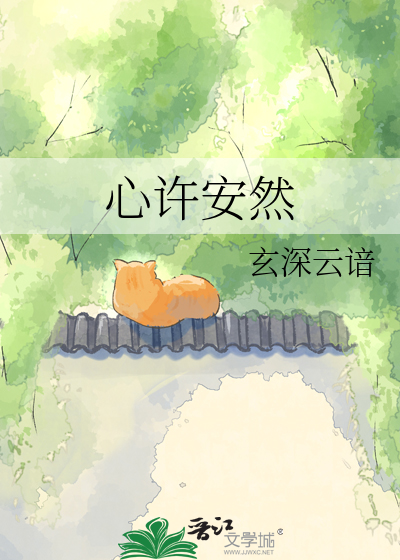 心许安然