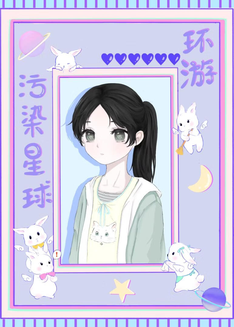 环游污染星球［星际］