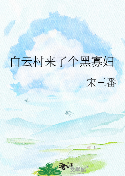 白云村来了个黑寡妇