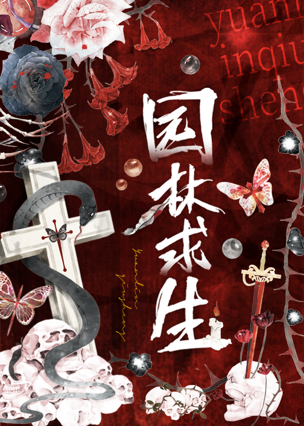 从土匪村出发掀翻星际之园林求生