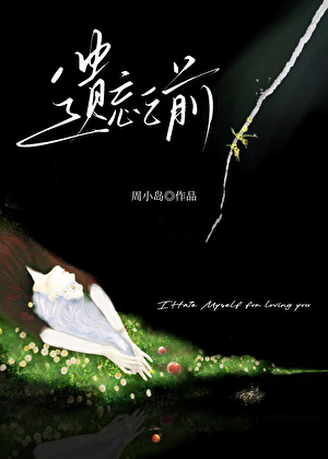 遗忘之前[破镜重圆]