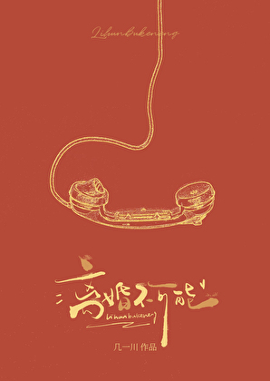 离婚，不可能