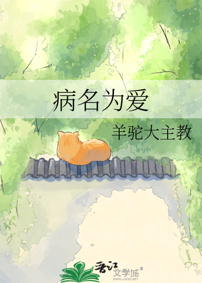 病名为爱