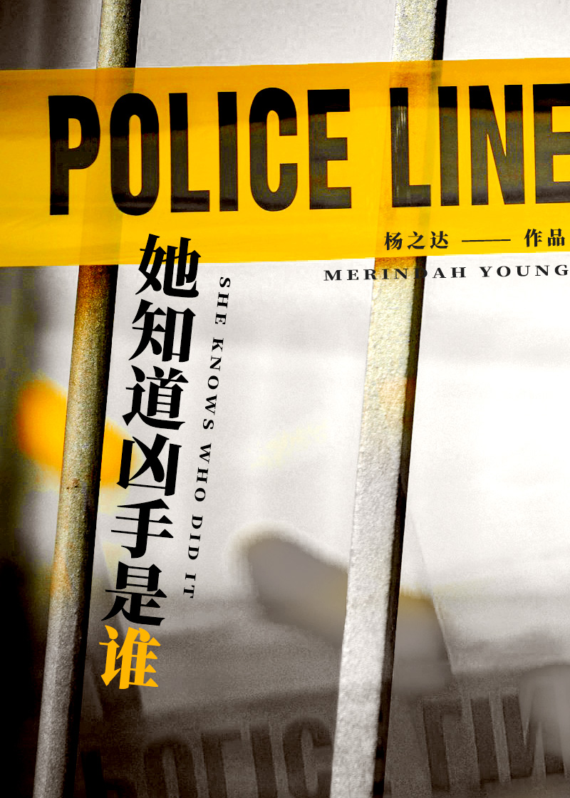 她知道凶手是谁