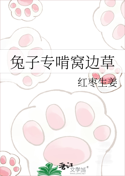 兔子专啃窝边草