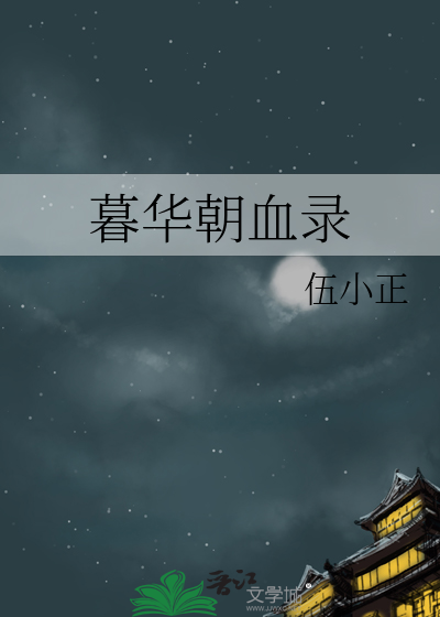暮华朝血录