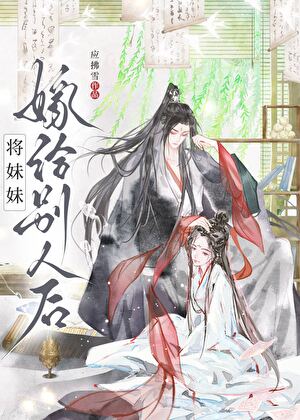 将妹妹嫁给别人后
