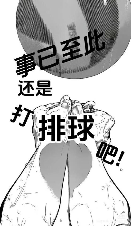 [综]事已至此还是打排球吧!