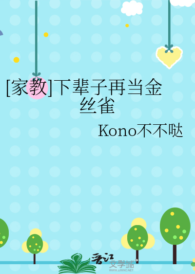 [家教]下辈子再当金丝雀