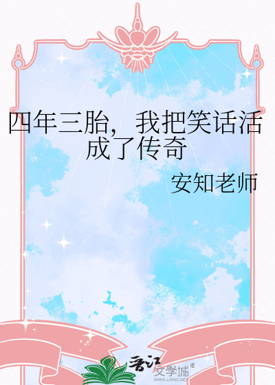 四年三胎，我把笑话活成了传奇