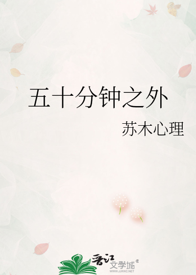 五十分钟之外