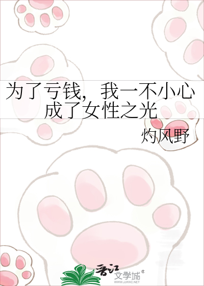 为了亏钱，我一不小心成了女性之光