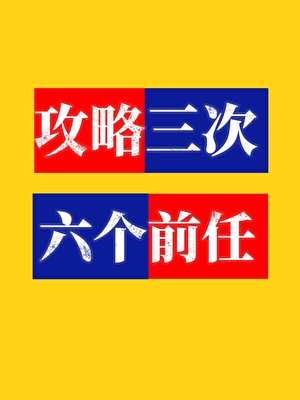 攻略三次，六个前任