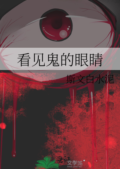 看见鬼的眼睛