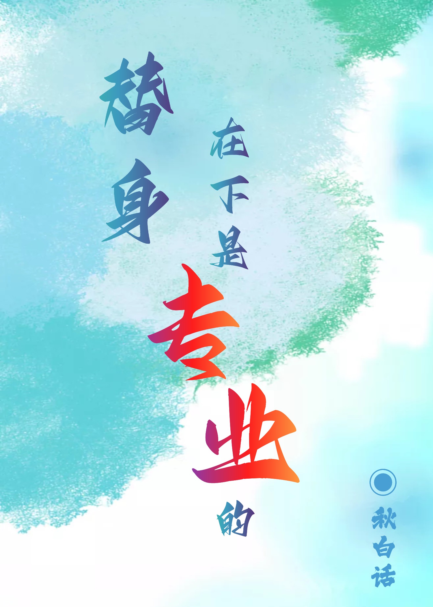 替身，在下是专业的