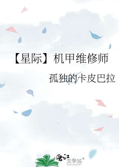 【星际】机甲维修师
