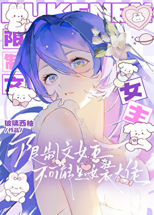 限制文女主是女装大佬[末世]
