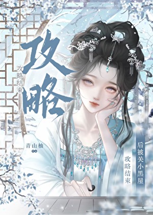 攻略结束后被强取豪夺