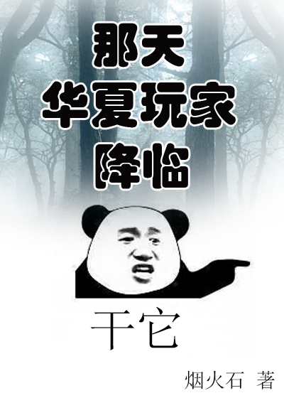 那天华夏玩家降临[无限流]