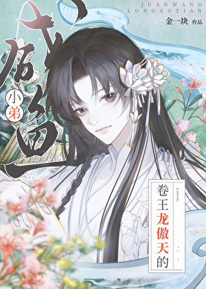 咸鱼的傲天养成手札