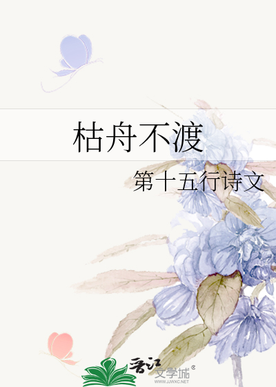 枯舟不渡