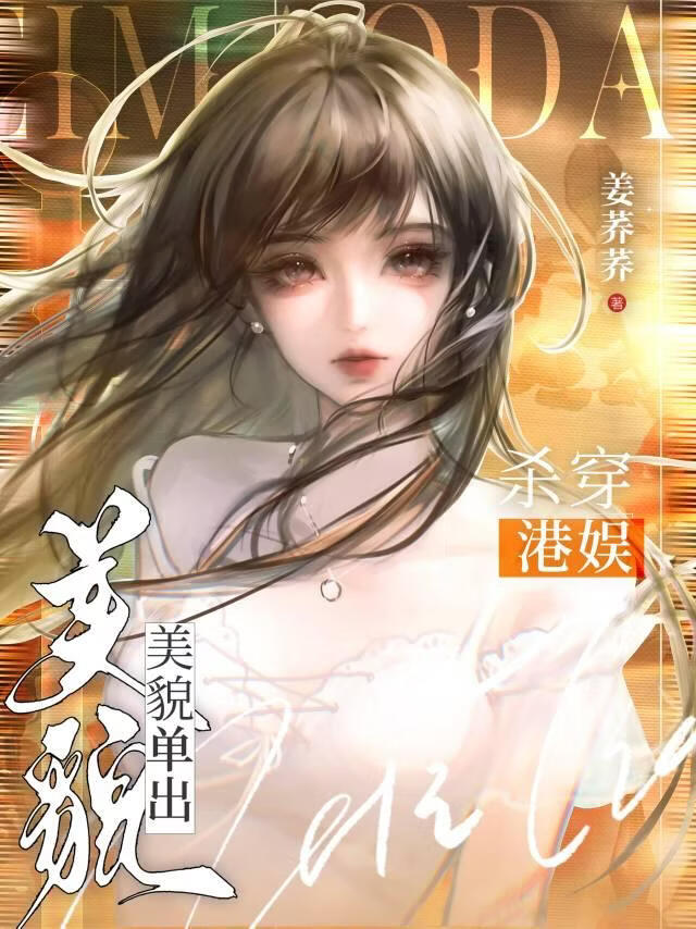 美貌单出，杀穿港娱[八零]