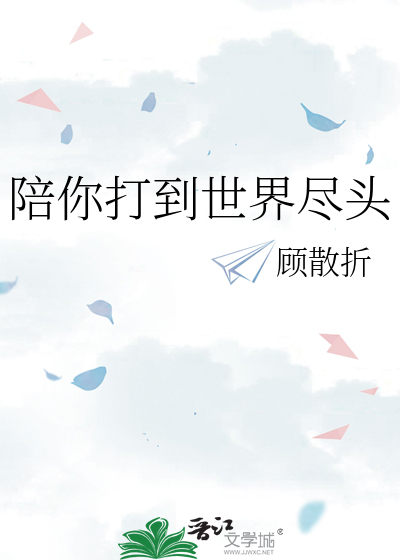 陪你打到世界尽头