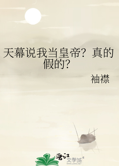 天幕说我当皇帝？真的假的？