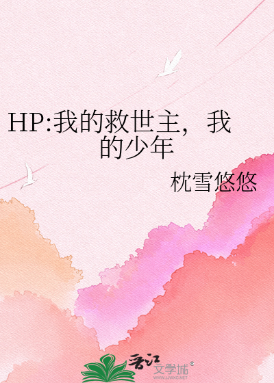 HP:我的救世主，我的少年