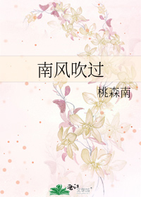 南风吹过