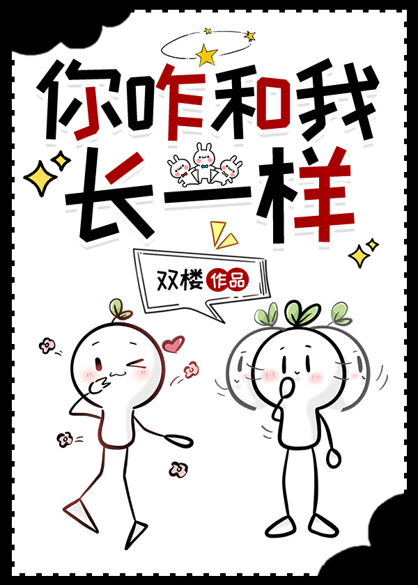 你咋和我长一样