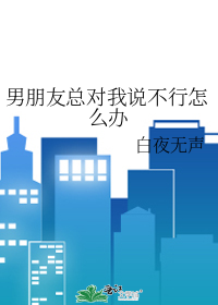 男朋友总对我说不行怎么办