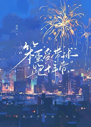 笨蛋受带球跑十年后