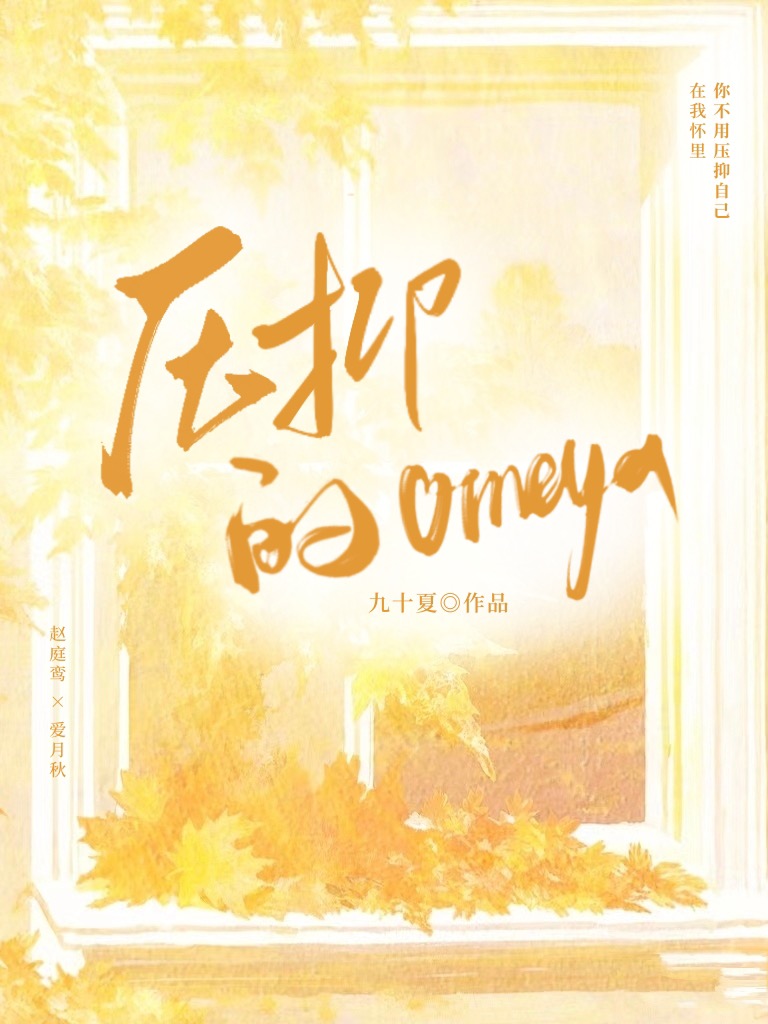压抑的Omega