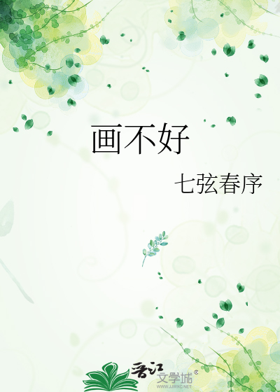 画不好