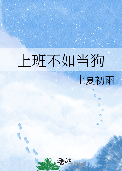 上班不如当狗