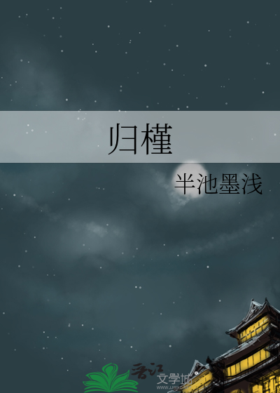 归槿