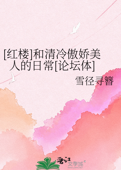 [红楼]和清冷傲娇美人的日常[论坛体]