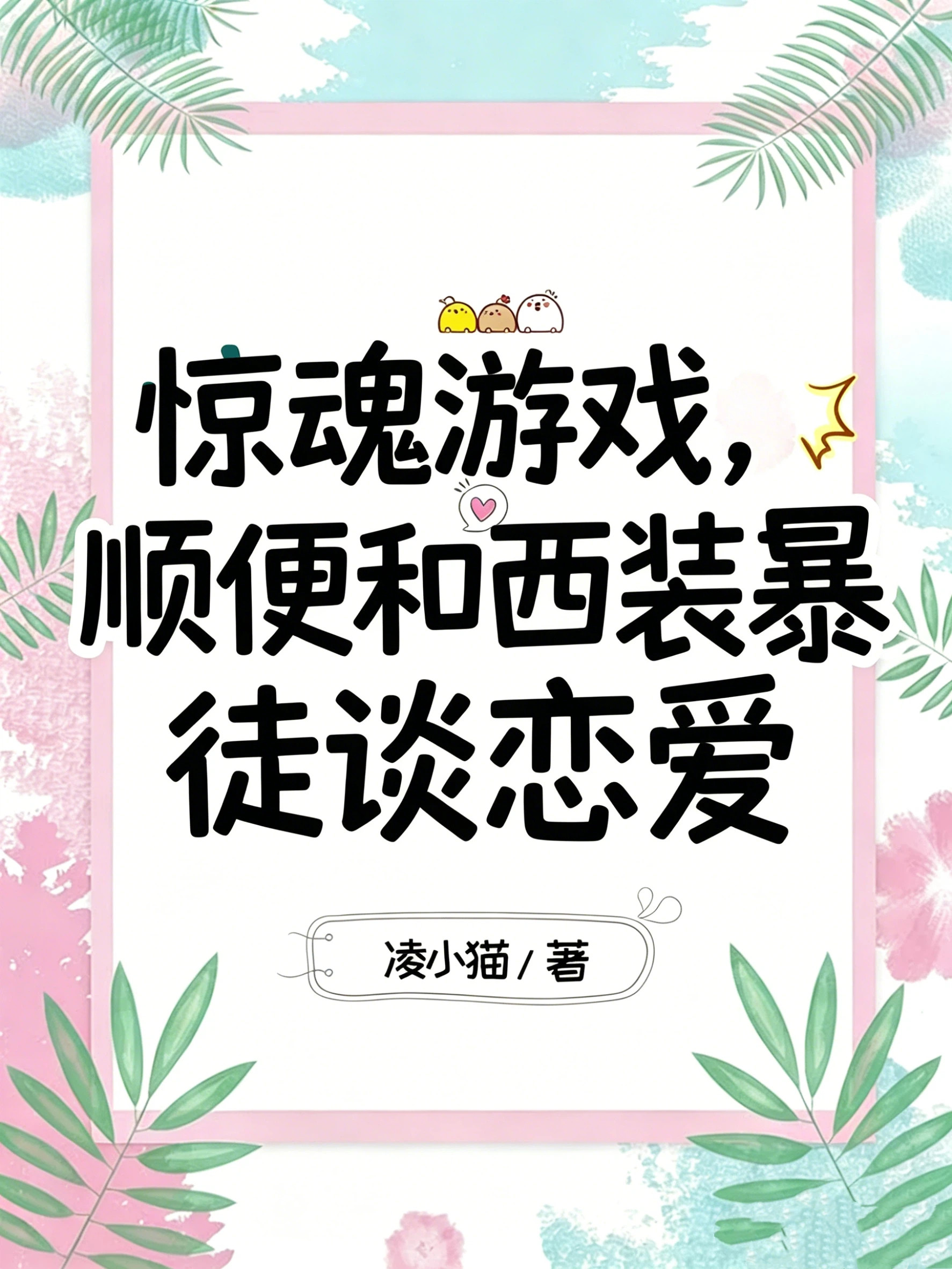 惊魂游戏，顺便和西装暴徒谈恋爱