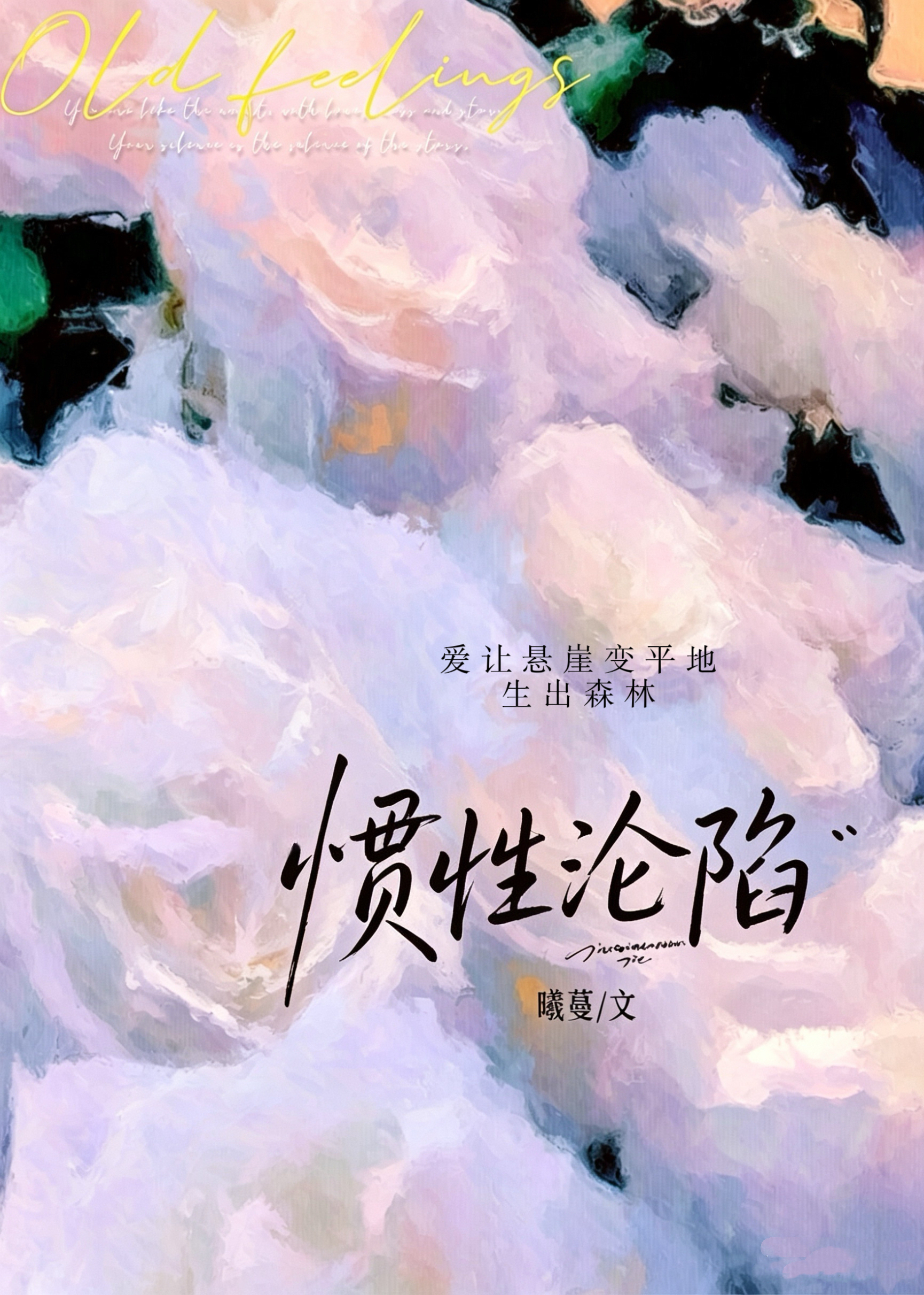 惯性沦陷[破镜重圆]