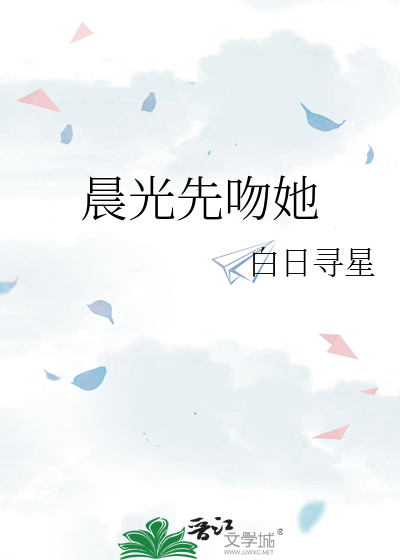 晨光先吻她